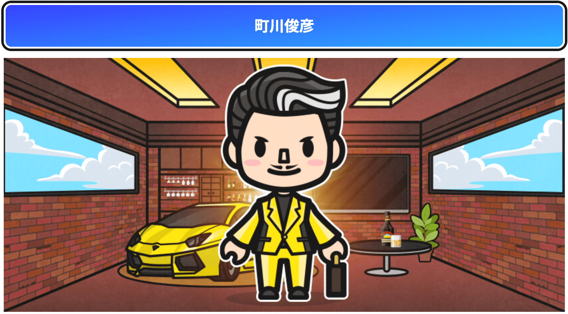町川俊彦