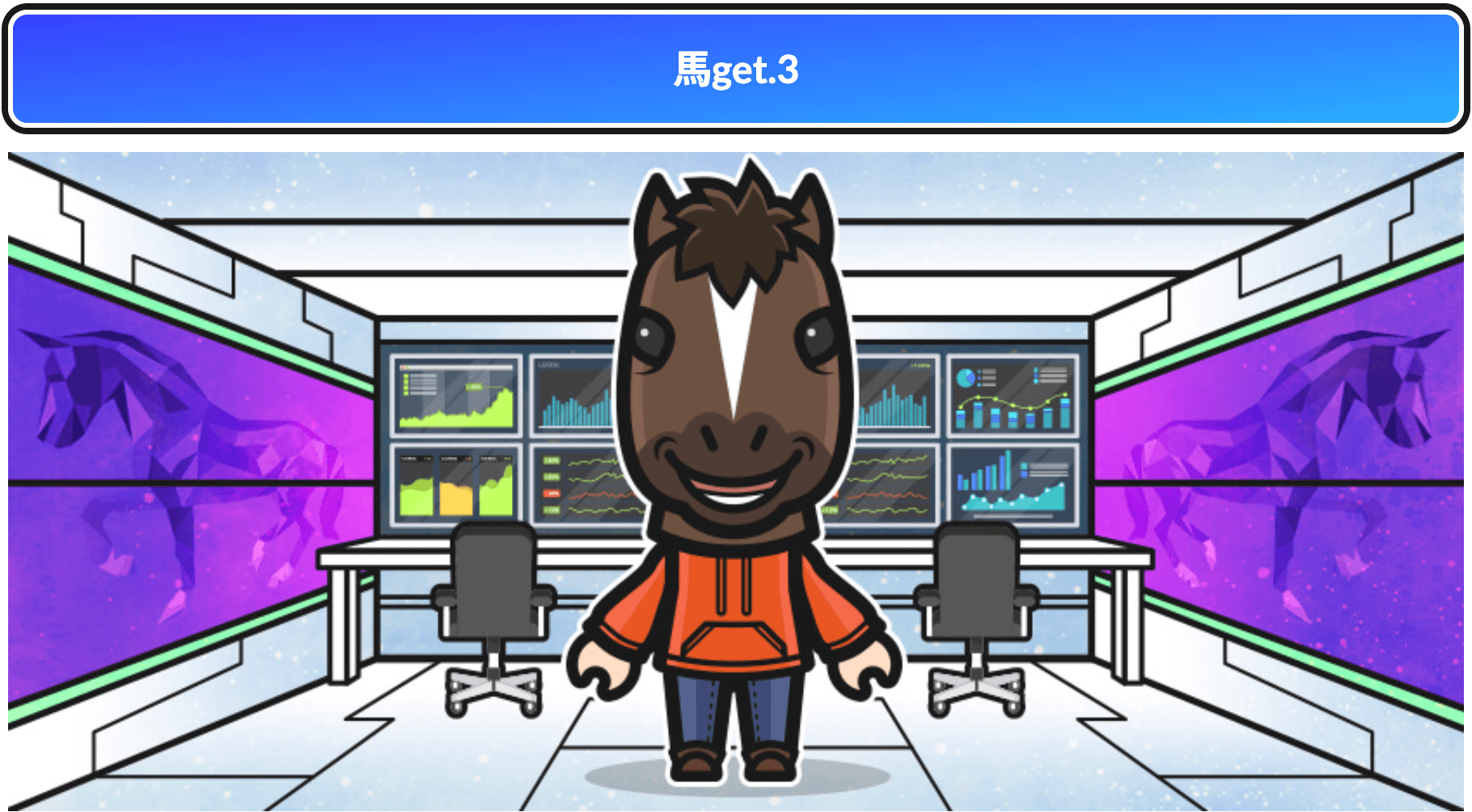 馬get.3