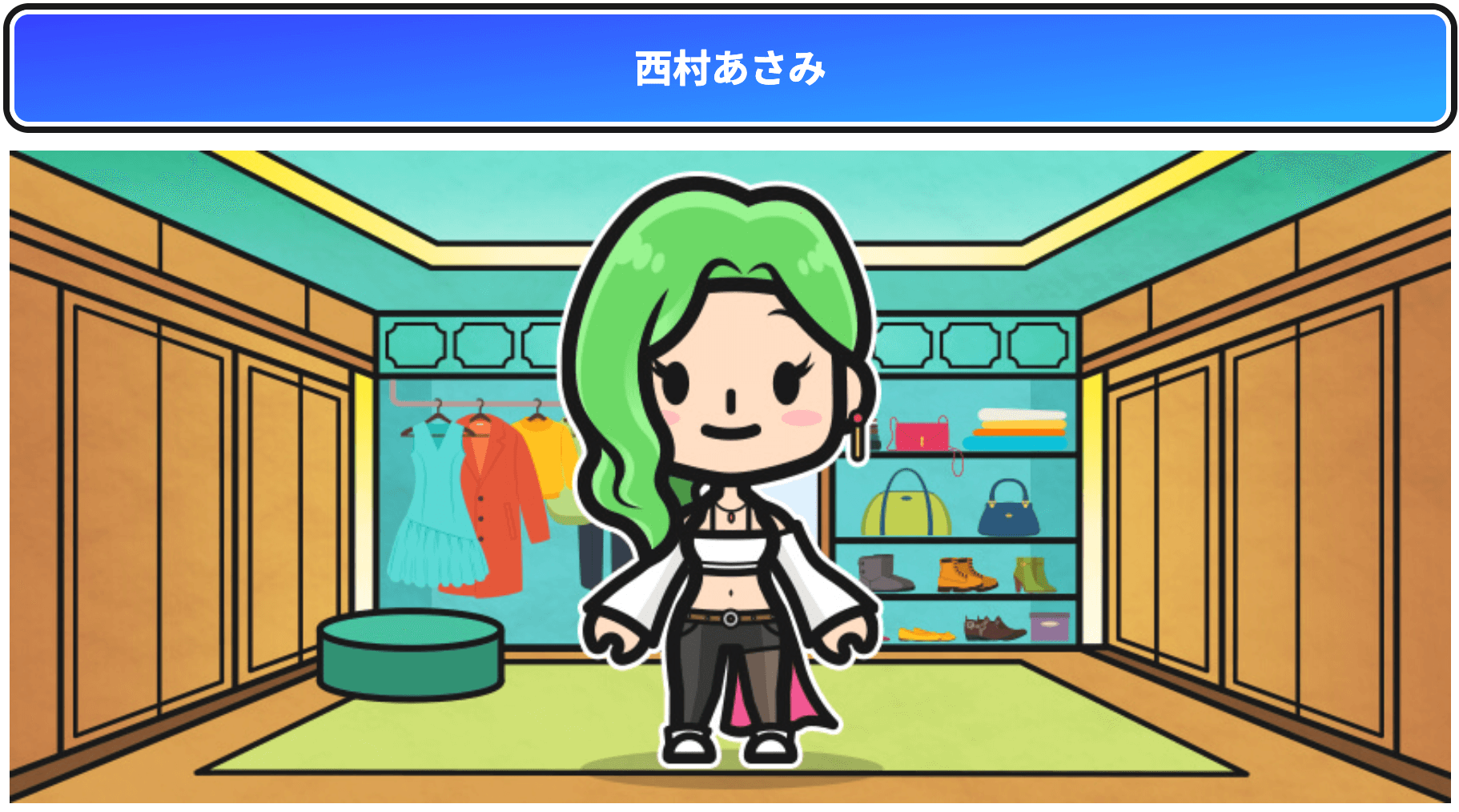 西村あさみ