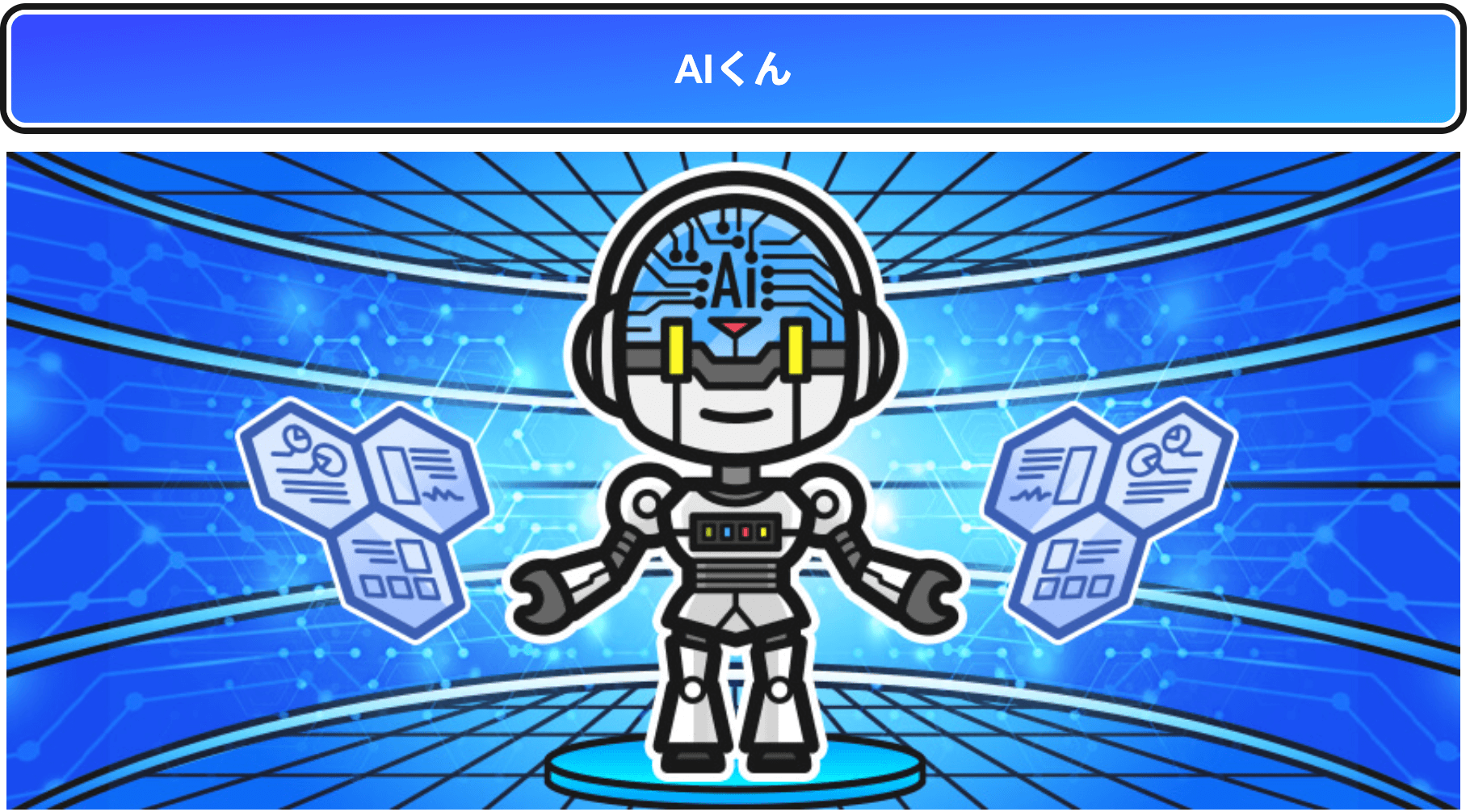 AIくん