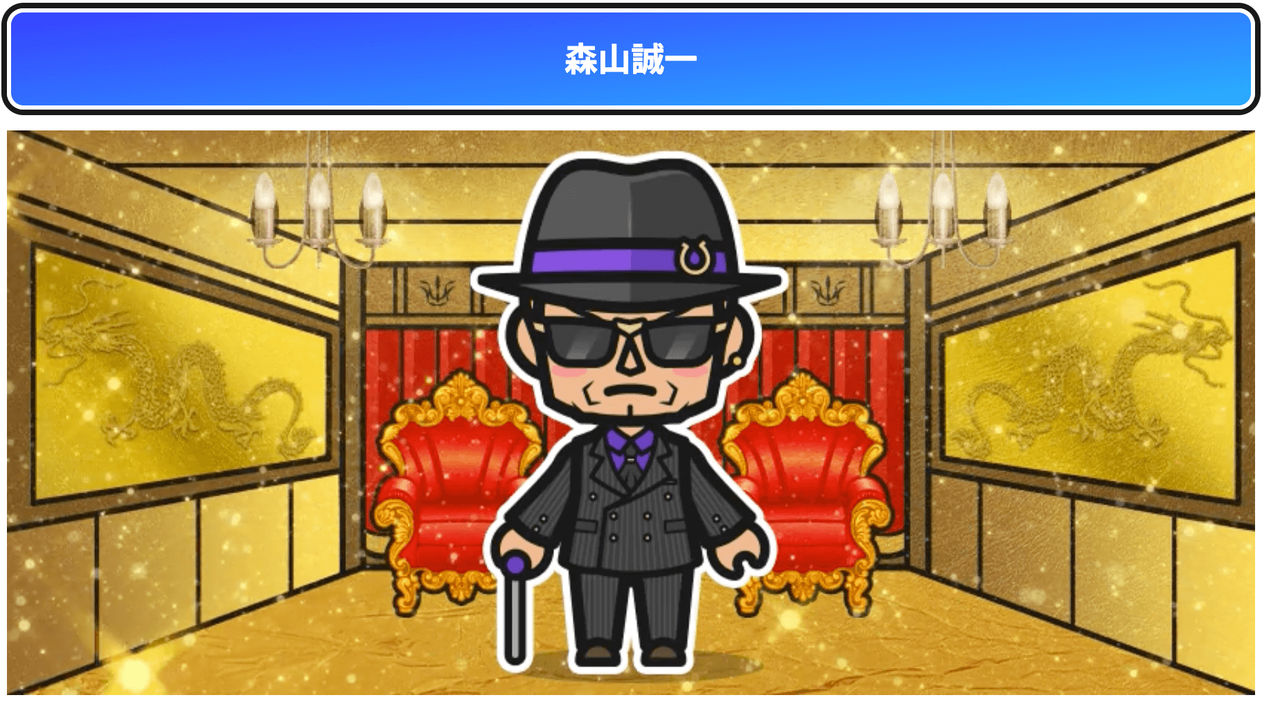 森山誠一