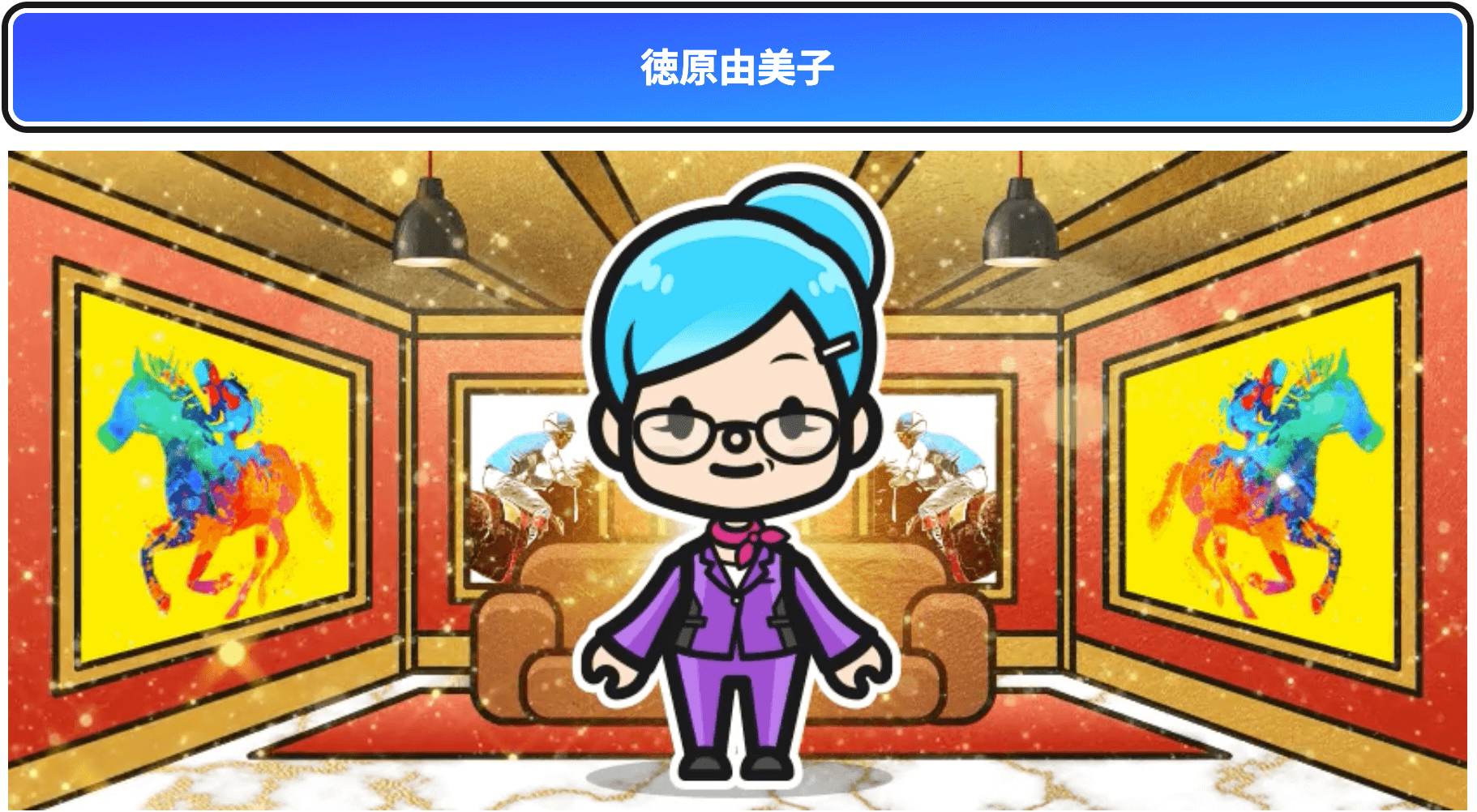徳原由美子