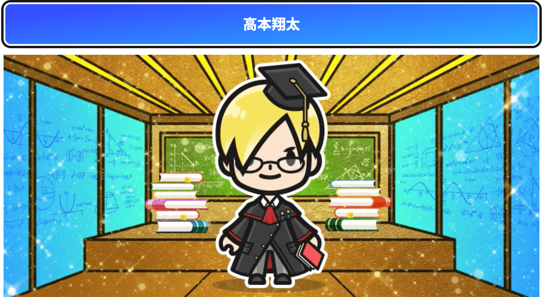 高本翔太