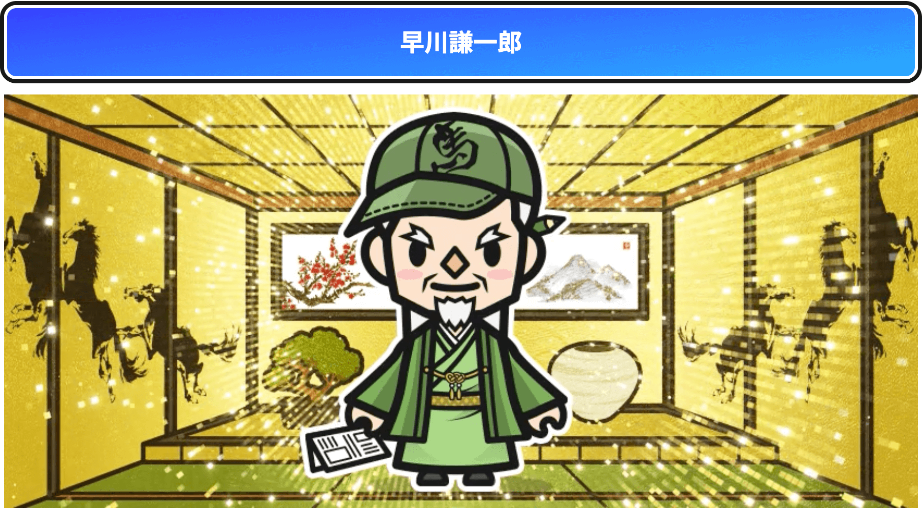 早川謙一郎