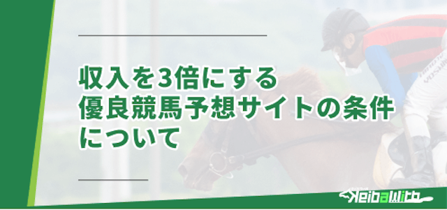 【選ぶポイント】収入を3倍にする優良競馬予想サイトの条件