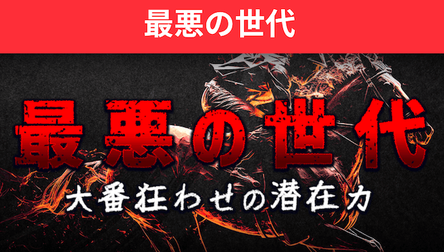 最悪の世代