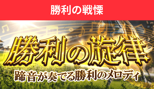 勝利の旋律