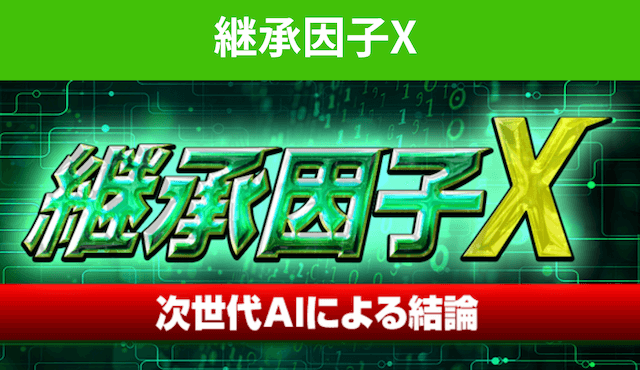 継承因子X