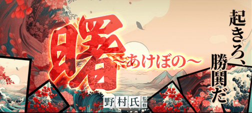 曙