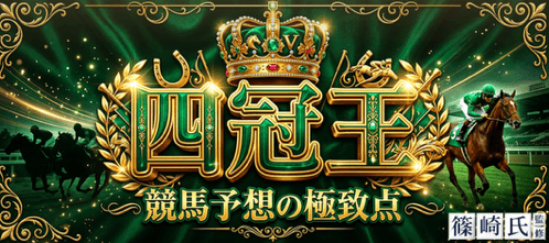 四冠王