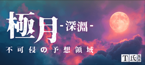 極月