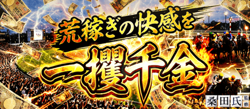 一攫千金