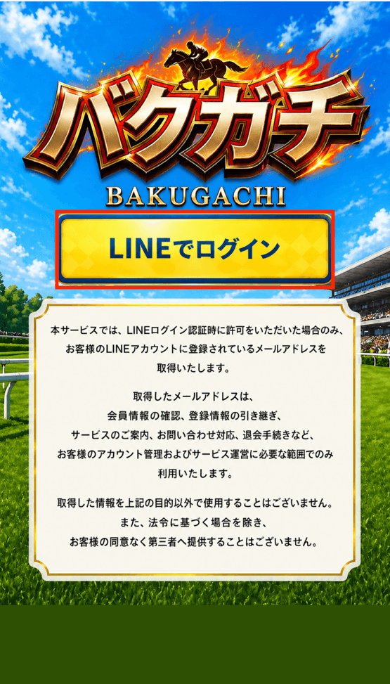バクガチの登録手順4