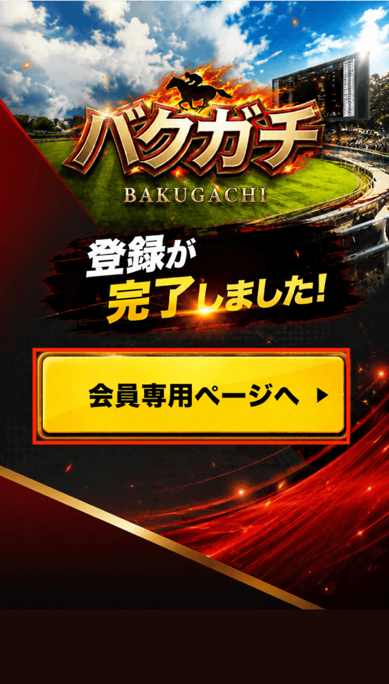 バクガチの登録手順5
