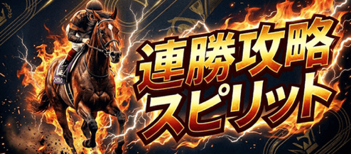連勝攻略スピリット