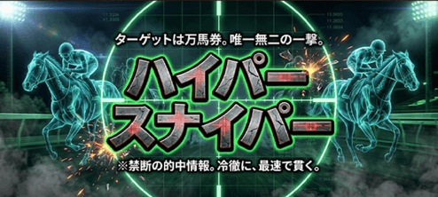 ハイパースナイパー