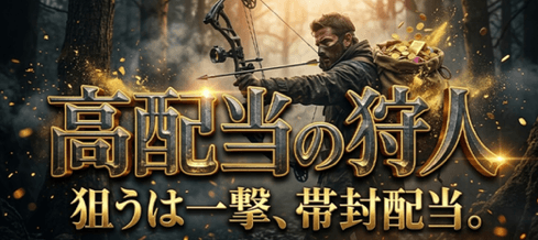 高配当の狩人