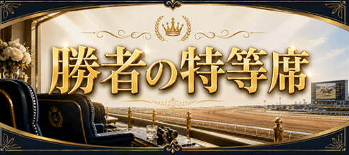 勝者の特等席