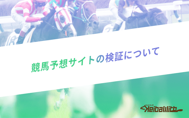 競馬予想サイトの検証について