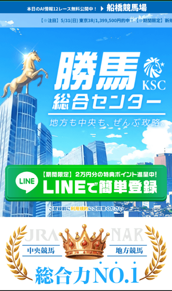 勝馬総合センター　LINE登録
