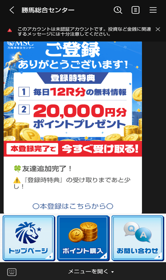勝馬総合センター　LINE登録