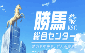 勝馬総合センター画像