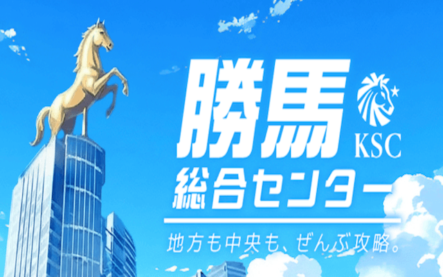 勝馬総合センター画像
