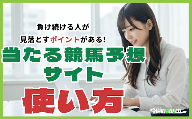 競馬予想サイトの使い方