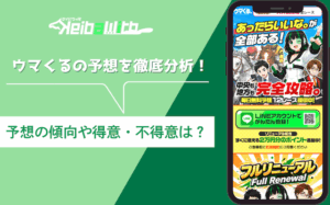 ウマくる