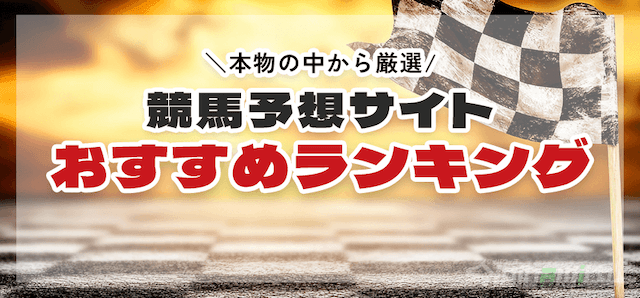 本物の競馬予想サイトランキングのバナー
