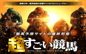 超すごい競馬画像