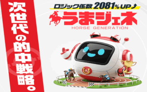 うまジェネ